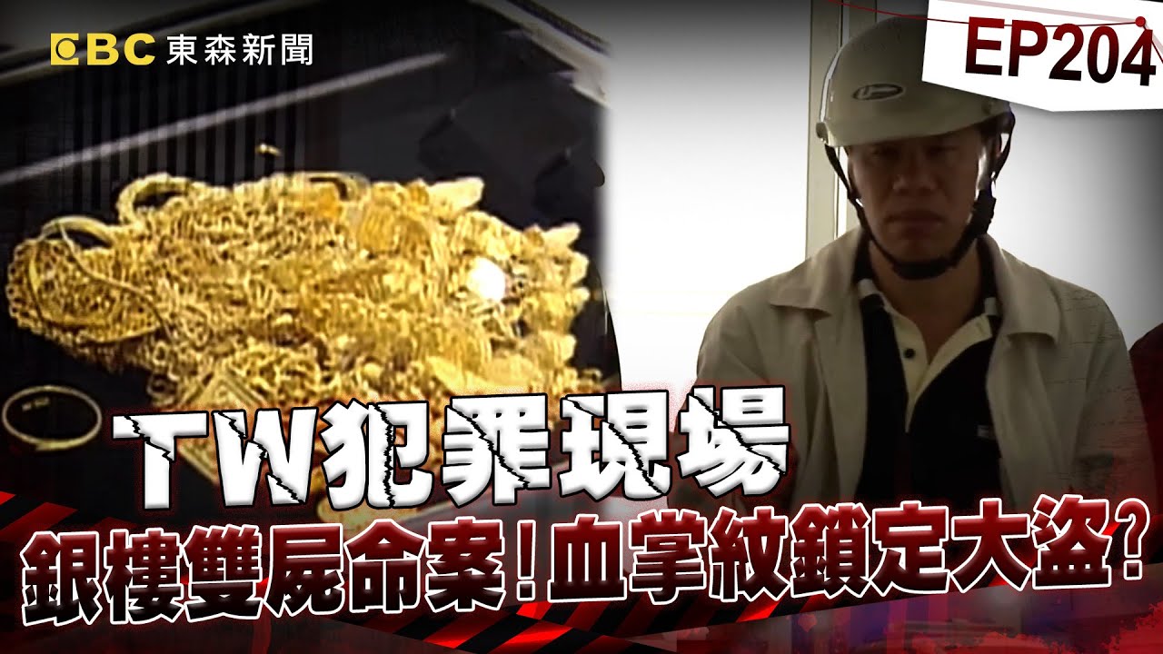 【TW犯罪現場EP204】凶嫌11刀砍銀樓老闆逃7年！1封檢舉信破冷案 老父悲：判重一點【台灣啟示錄】洪培翔  