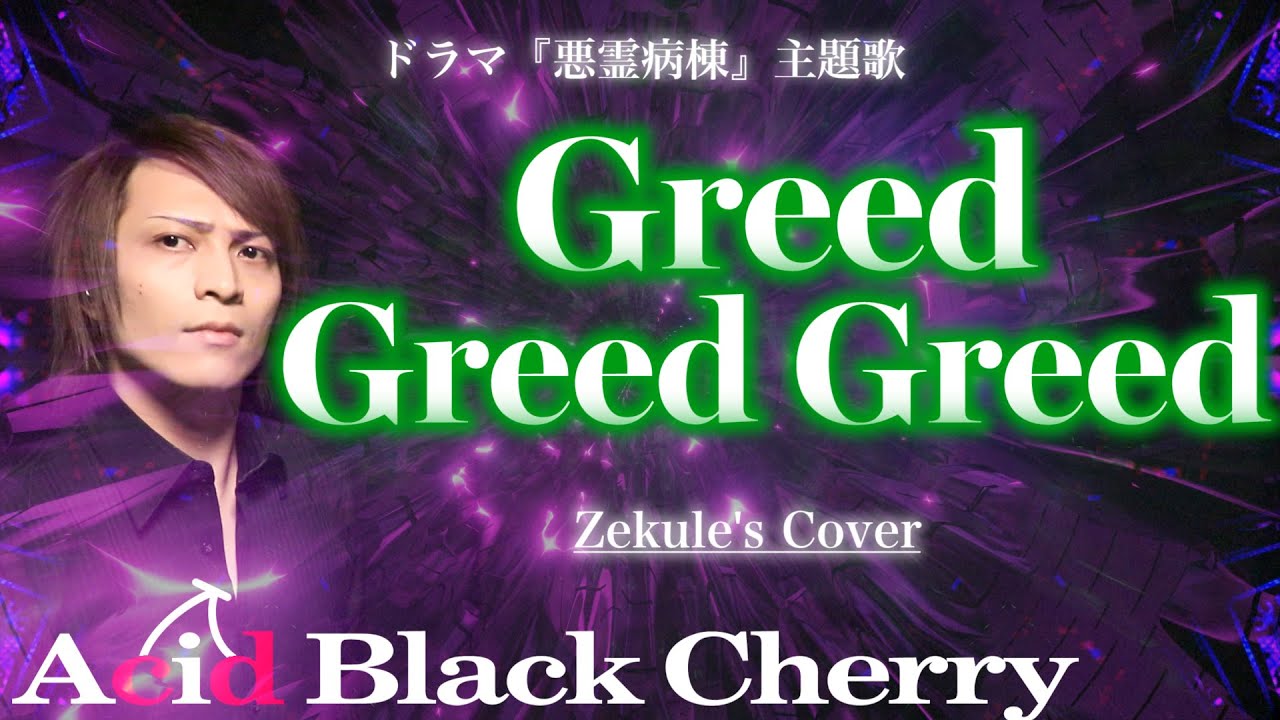 【Zekule's Cover】Greed Greed Greed / Acid Black Cherry【悪霊病棟 主題歌】