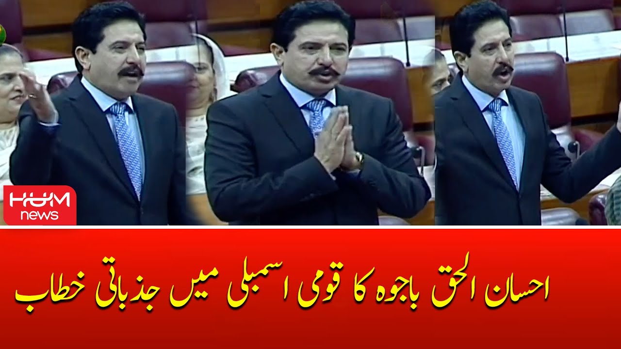 Chaudhry Ihsan ul Haq Bajwa Speech at National Assembly