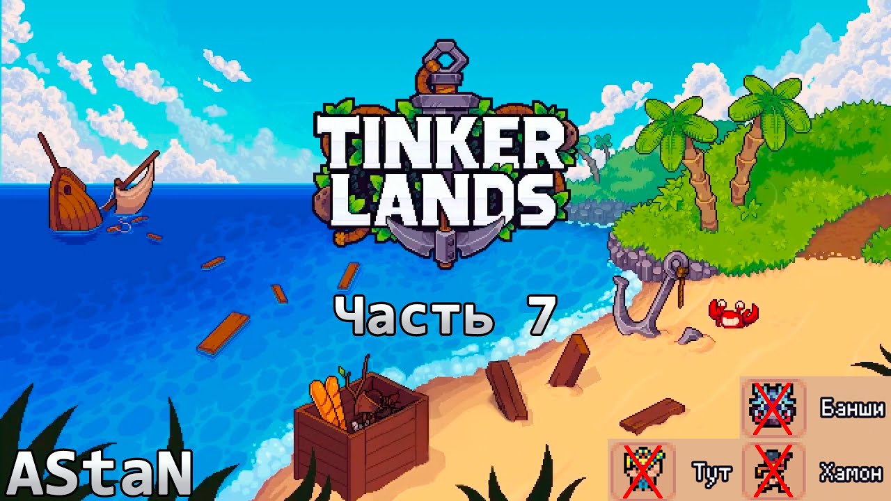 TINKERLANDS #7 (ВЫЖИВАЛЬЩИК) - БАНШИ, ТУТ И ХАМОН, А ТАКЖЕ НОВАЯ ЛОКАЦИЯ КОРАЛЛОВЫЕ ПОЛЯ!