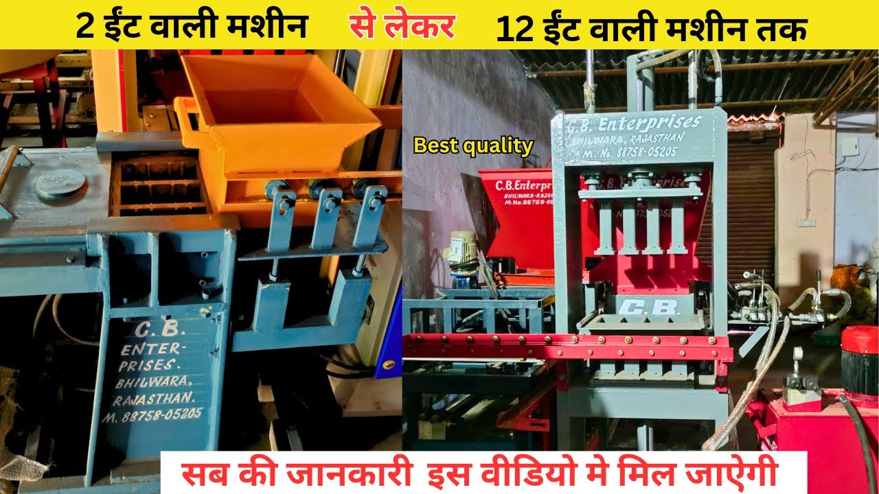 हर तरह की BRICK MACHINES यहा मिलती है | Best Quality, Best Service | CB ENTERPRISES