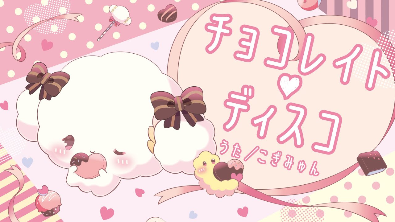 チョコレイト・ディスコ　歌ってみた【こぎみゅん】