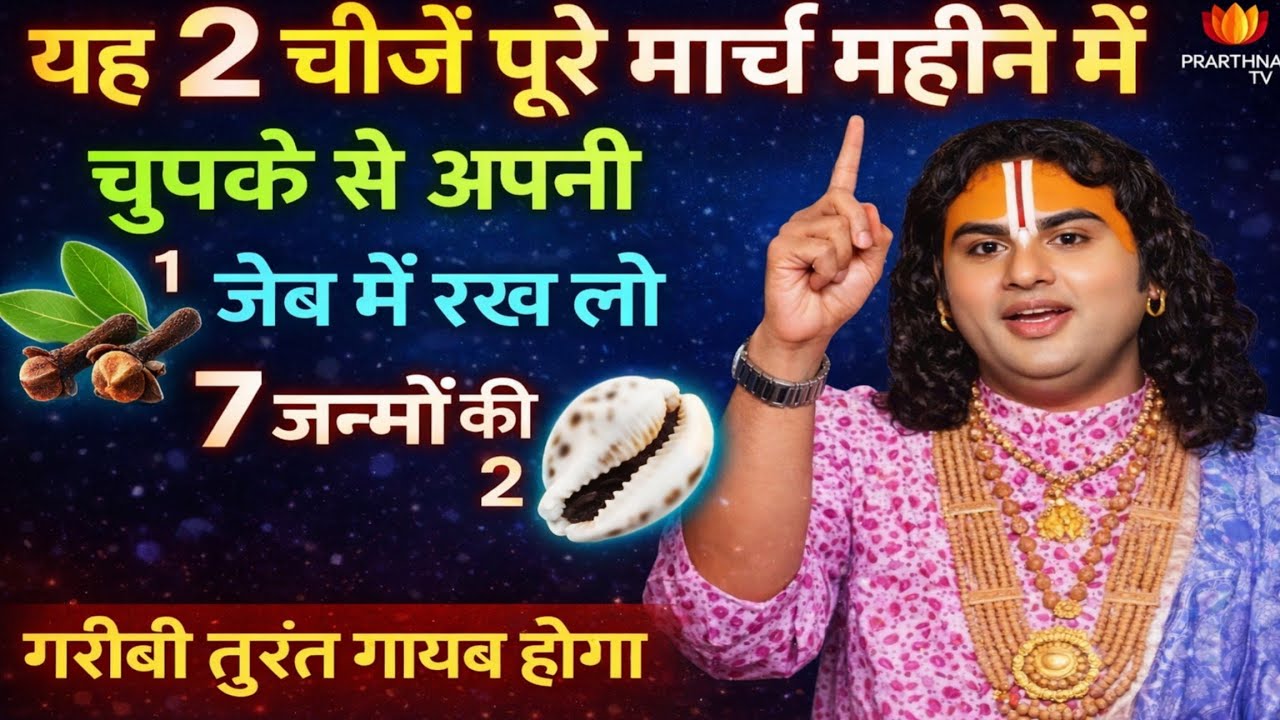 मार्च के महीने में 😱 यह दो चीज़ है अपनी जेब में रख लेना 😱 1 महीने में करोड़पति बन जाओगे