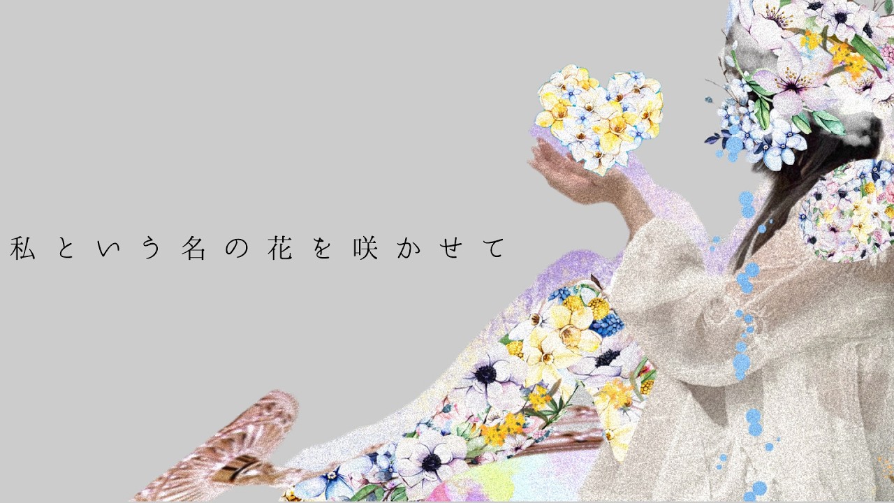 私という名の花を咲かせて - Suimii with 初音ミク