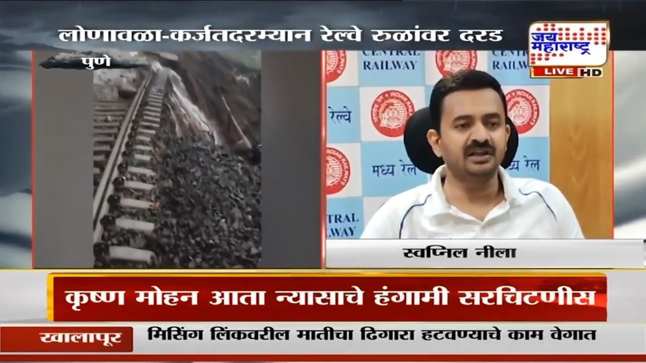 Karjat - Lonavala Landslide: लोणावळा - कर्जतदरम्यानच्या रेल्वे रुळांवरील ढिगारा हटवण्याचं काम सुरू