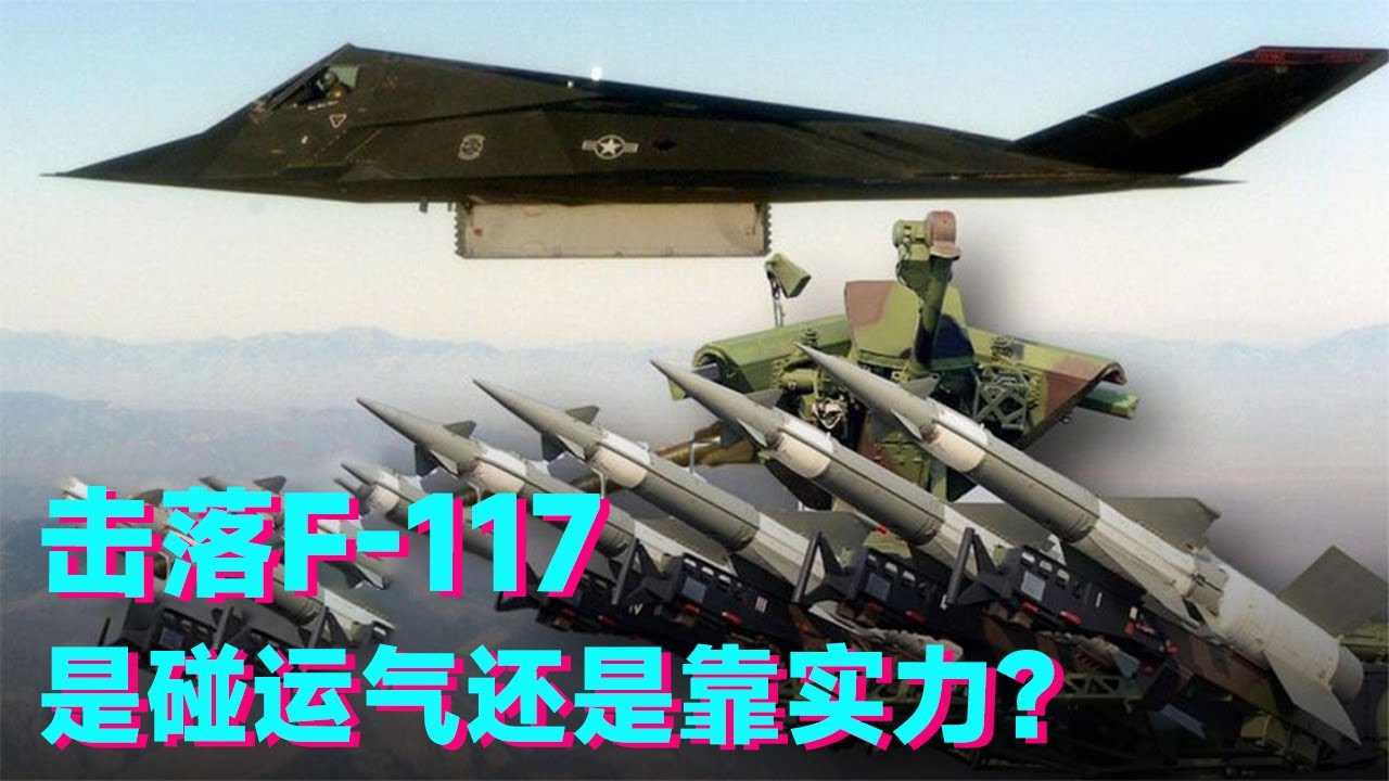 夜鹰为何坠落？当年击落F-117的那枚导弹，到底是碰运气还是靠实力？火箭叔帮你还原真相！【科学火箭叔】