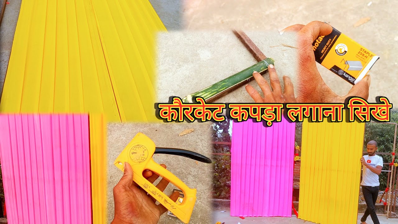 कौरकेट..कपड़ा..लगाना..सिखे..सिर्फ..दस..मिनट..में..