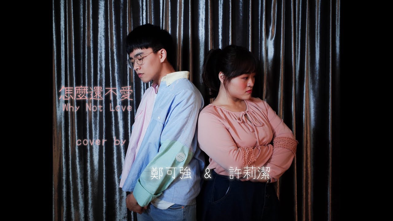 楊凱琳&余楓 _怎麼還不愛Why Not Love cover by許莉潔ZJ&鄭可強