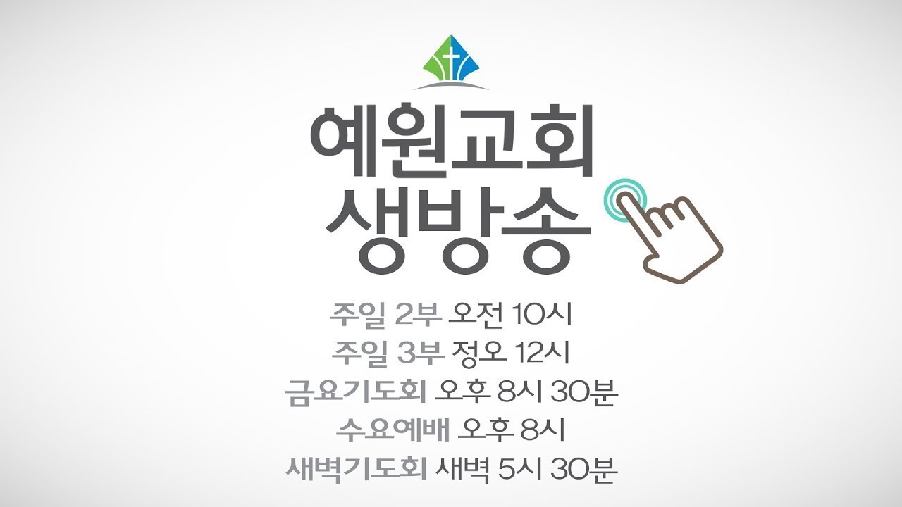 예원교회 실시간 스트리밍