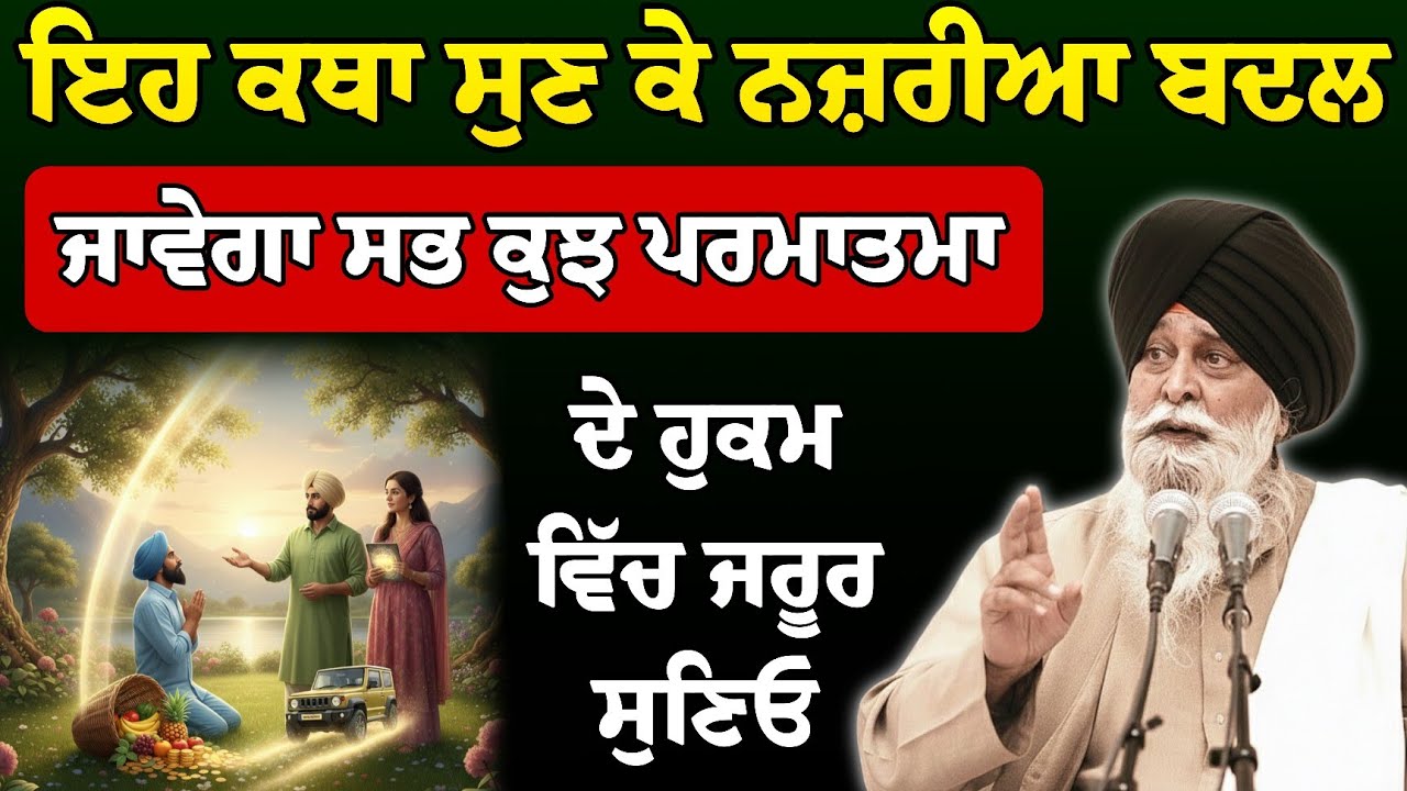 ਇਹ ਕਥਾ ਸੁਣ ਕੇ ਨਜ਼ਰੀਆ ਬਦਲ ਜਾਵੇਗਾ ਸਭ ਕੁਝ ਪਰਮਾਤਮਾ ਦੇ ਹੁਕਮ ਵਿੱਚ | Sant Maskeen Ji Katha l Rabbi Rooh