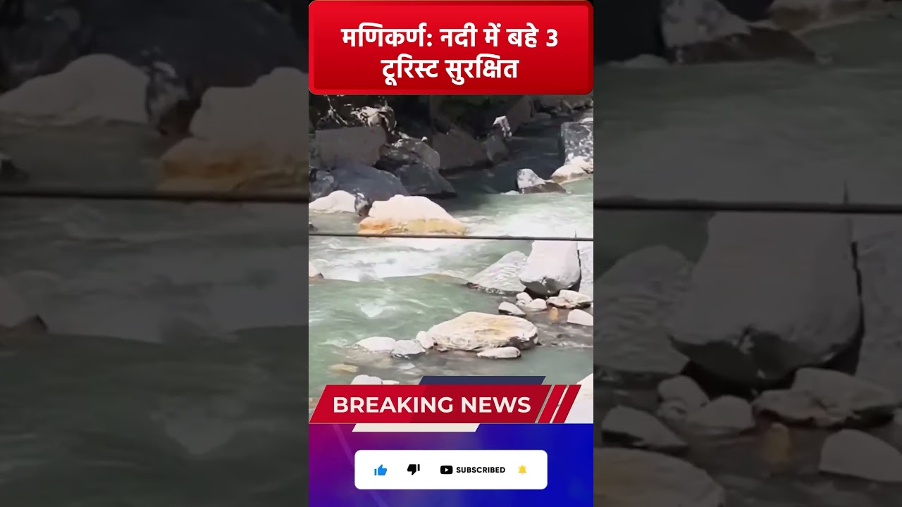 Manikaran Accident: 3 Tourists Swept Away in Seconds! 😱
