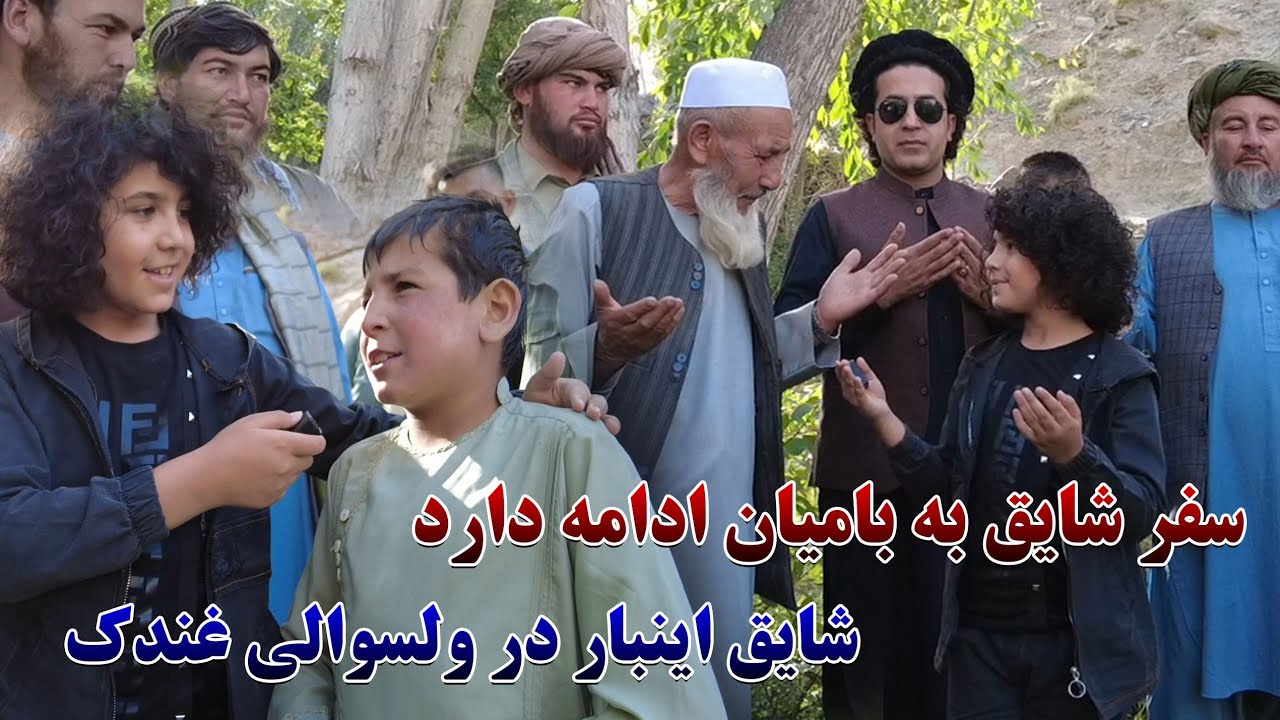 سفر شایق کفشانى  به ولسوالی غندک بامیان #شایق #کفشانی