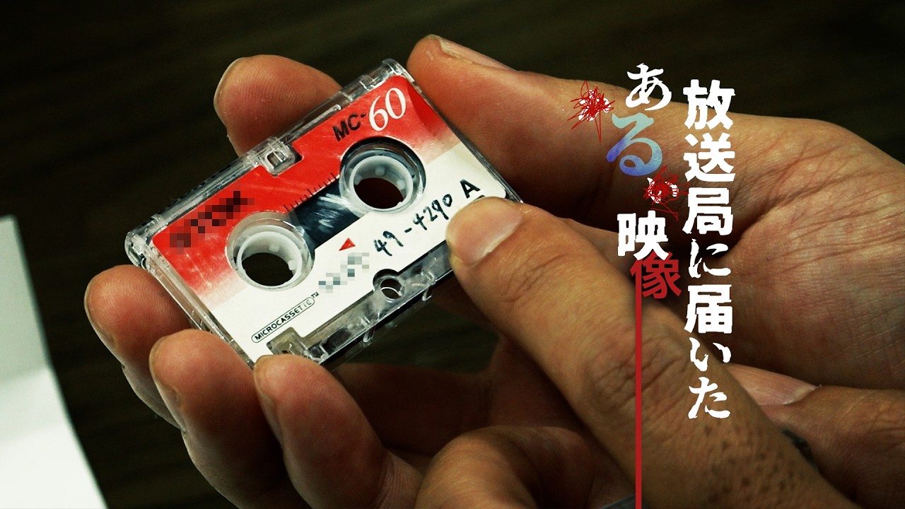 放送局に届いたある映像　Tape.8「音声案内」