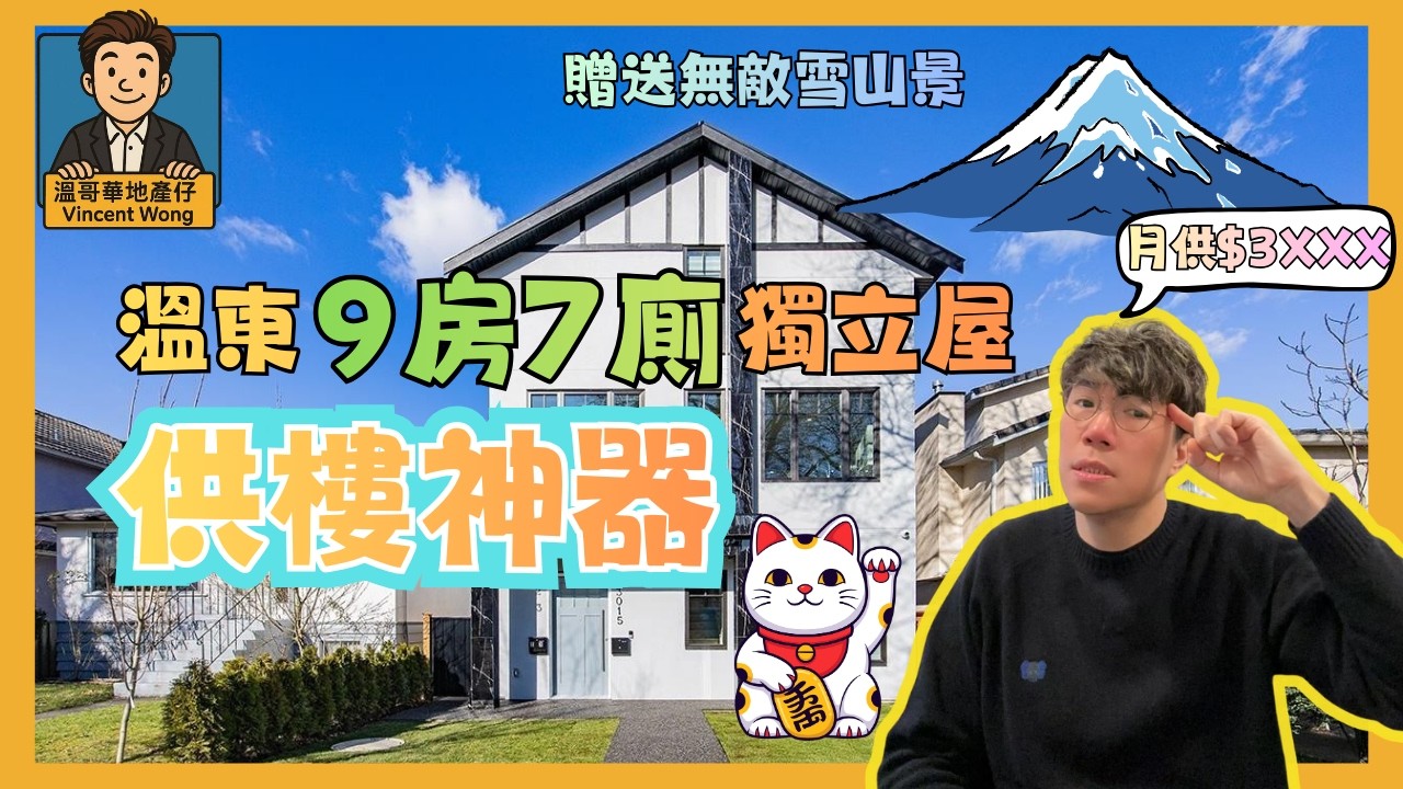 溫東全新 9 房「供樓神器」！無敵雪山景、租務套間＋獨立 Laneway House｜Renfrew Heights 實地睇樓