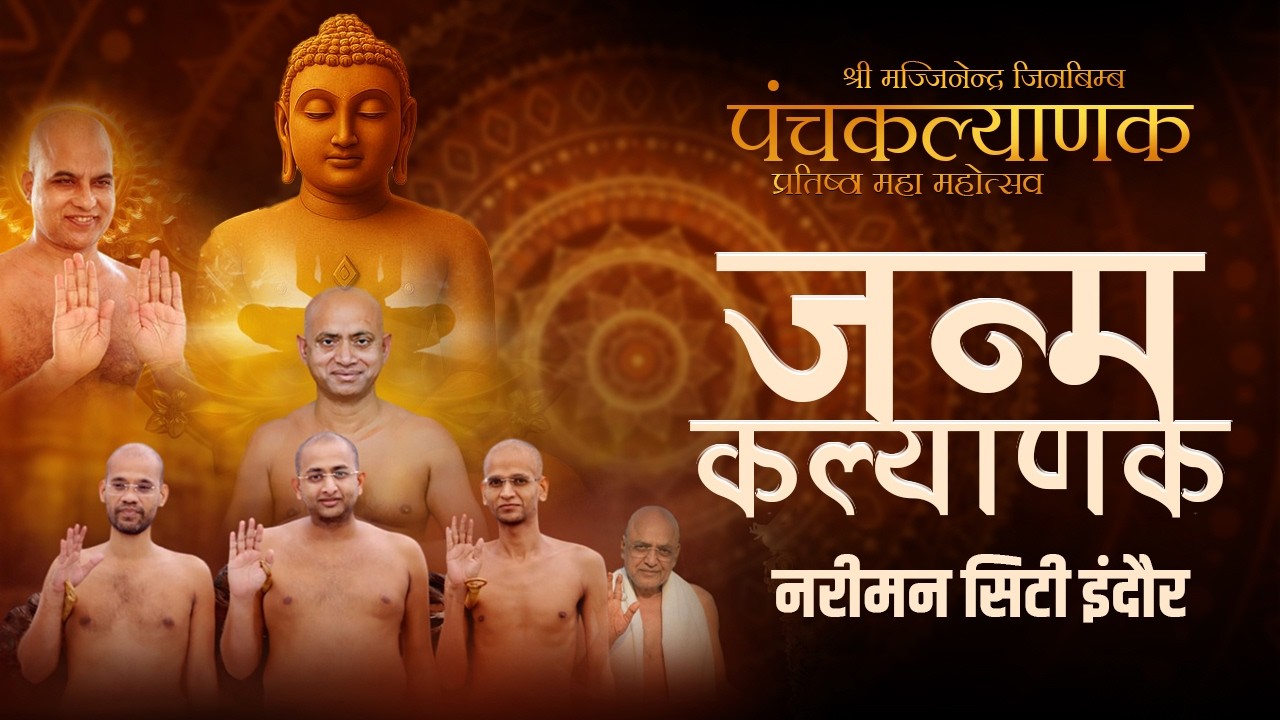 जन्म कल्याणक Day 3 | muni Aaditya sagar ji | 17 march 2026 | नरीमन सिटी इंदौर ||