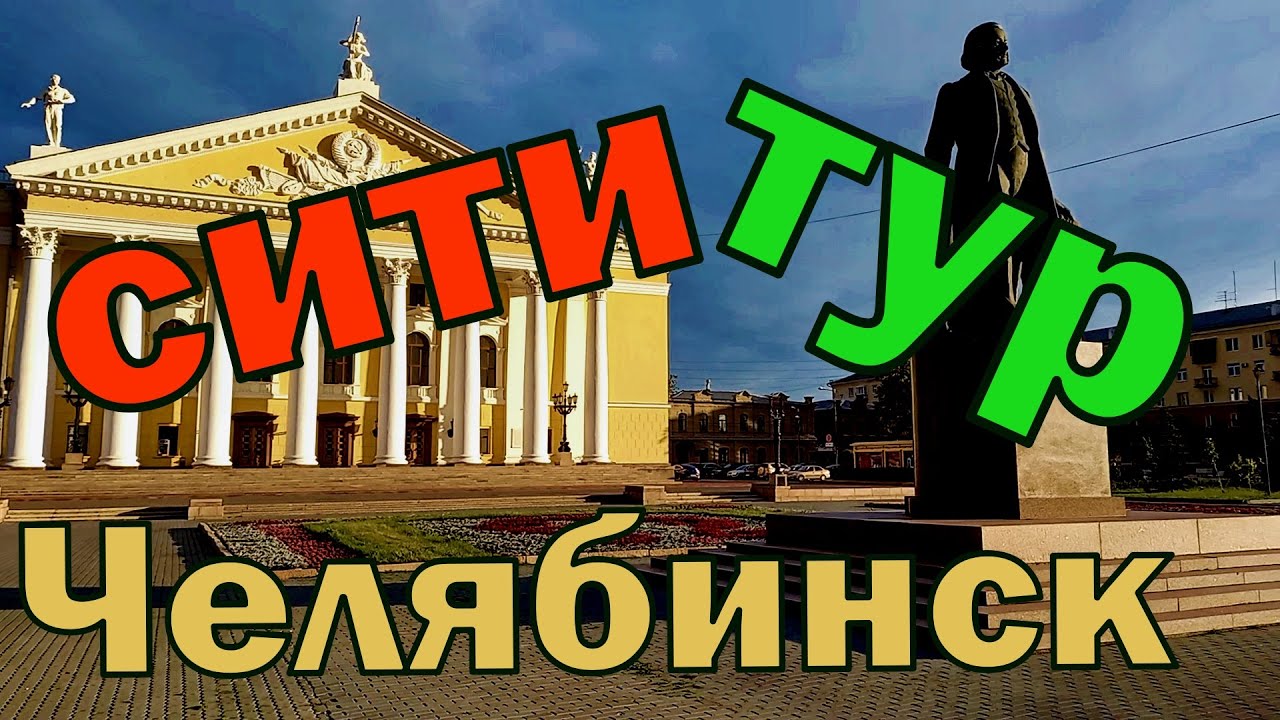 Челябинск сити-тур. Encore un&nbsp;jour&nbsp;&agrave;&nbsp;Tcheliabinsk. Grand City tour