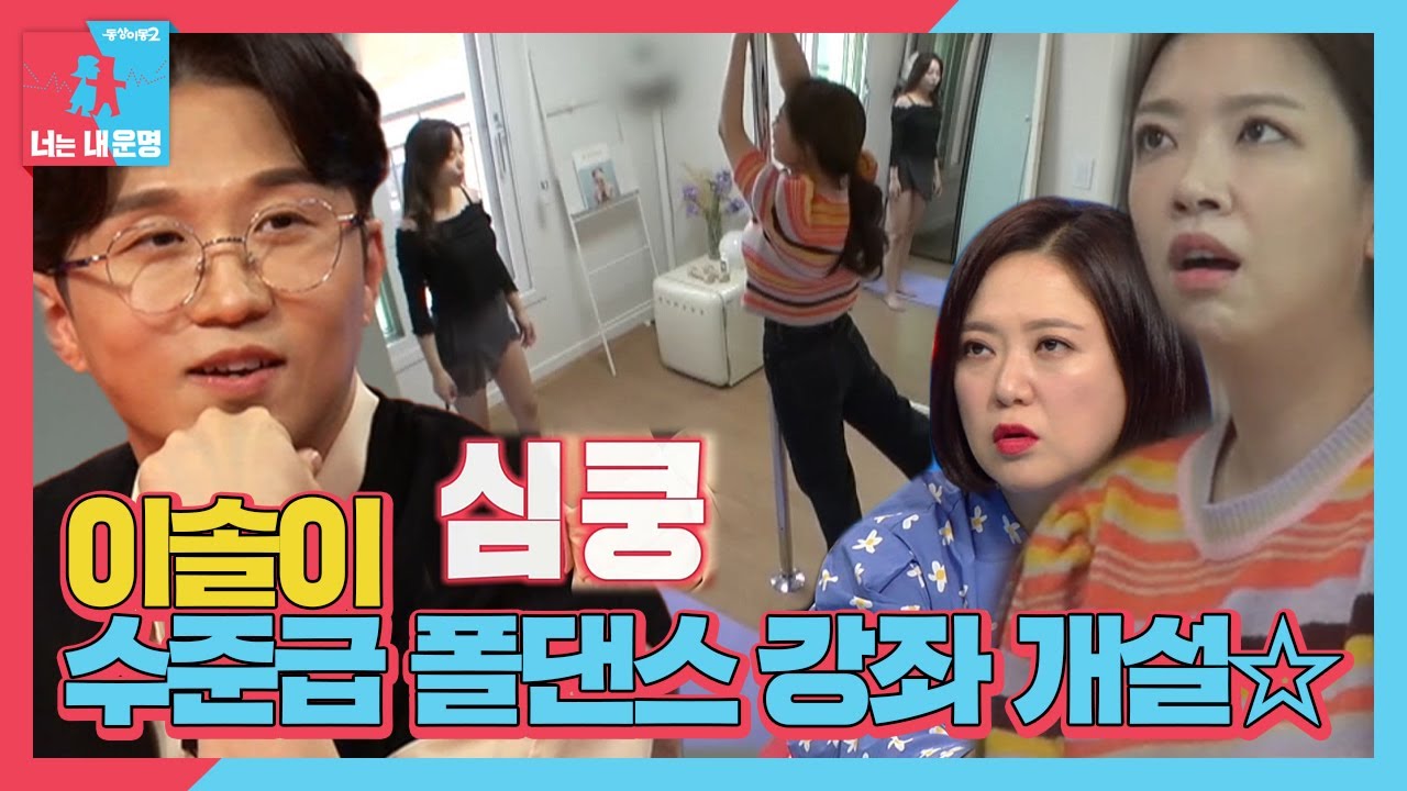 ‘팅커벨’ 이솔이, 김가현에 수준급 폴댄스 전수!ㅣ동상이몽2 - 너는 내 운명(Dong Sang 2)ㅣSBS ENTER.