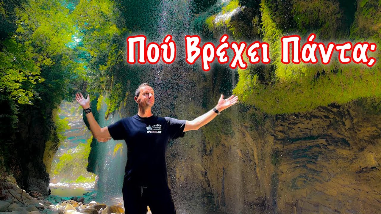 Το Απόλυτο Ελληνικό Φυσικό Θαύμα! Φαραγγι Πανταβρέχει!