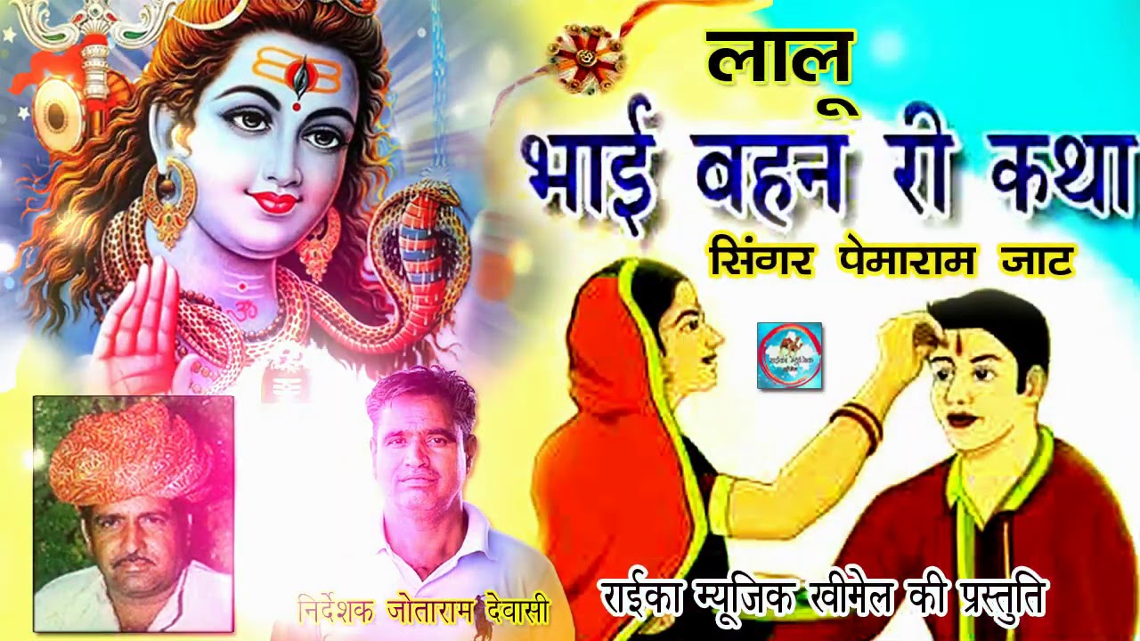 भाई बहन की कथा पेमाराम जाट Lalu Bhai Behan Ki Katha || राईका म्यूजिक खीमेल