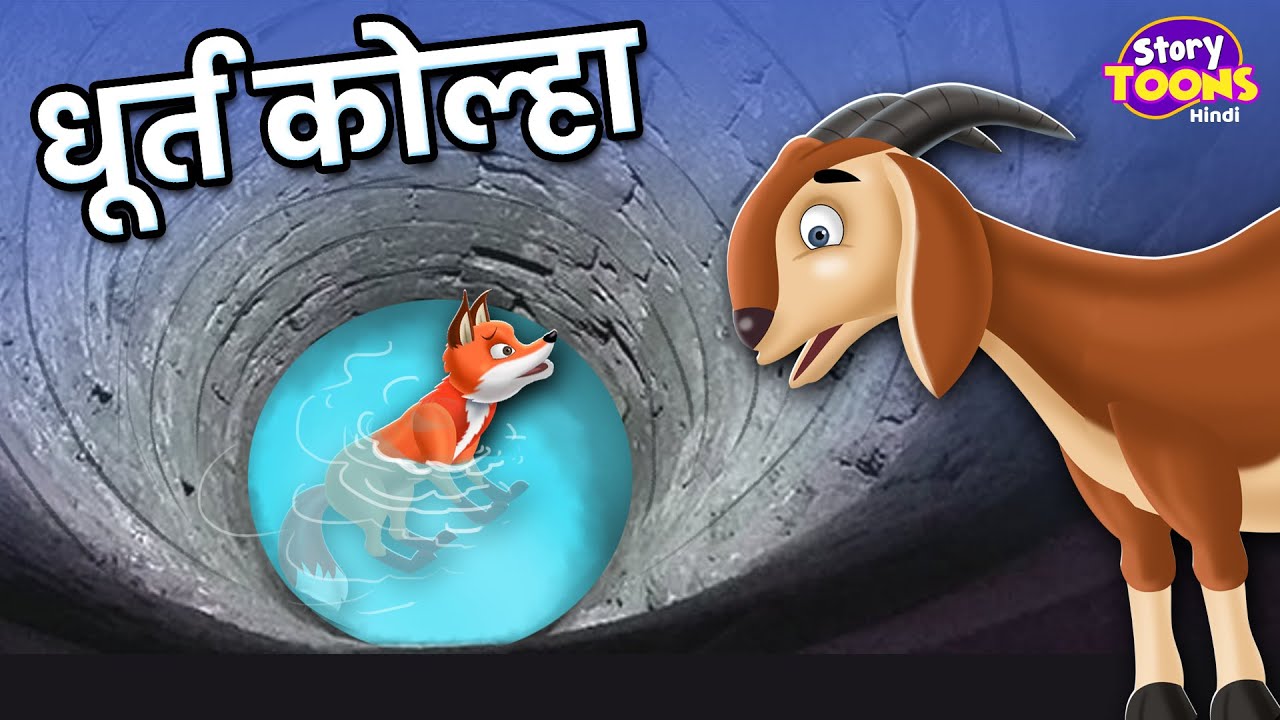 धूर्त कोल्हा l Cunning Fox Story l Dhurt Kolha l Marathi Story l StoryToons TV Marathi