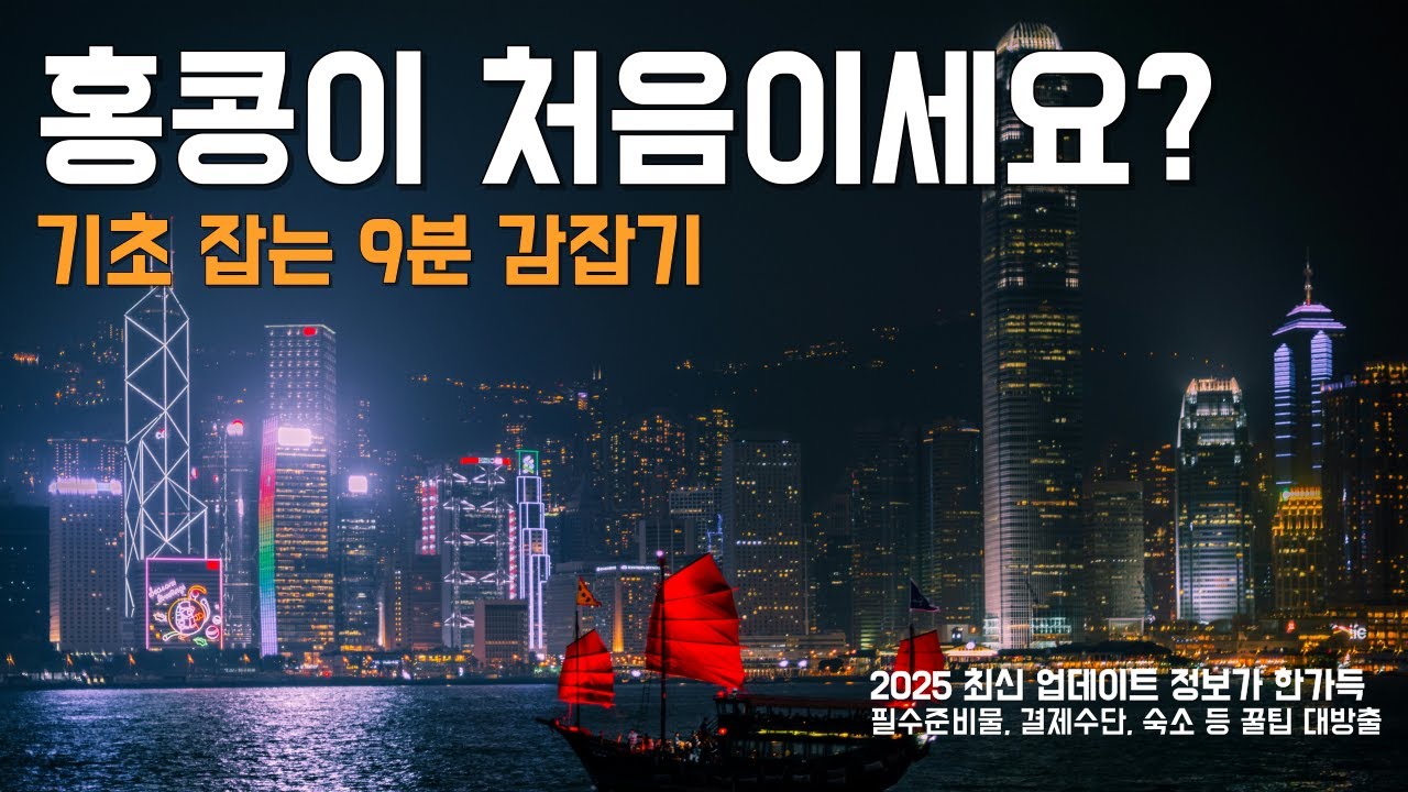 홍콩 현지인이 알려주는 홍콩 여행가이드 + 꿀팁 🍯 I 필수어플, 추천숙소위치 등