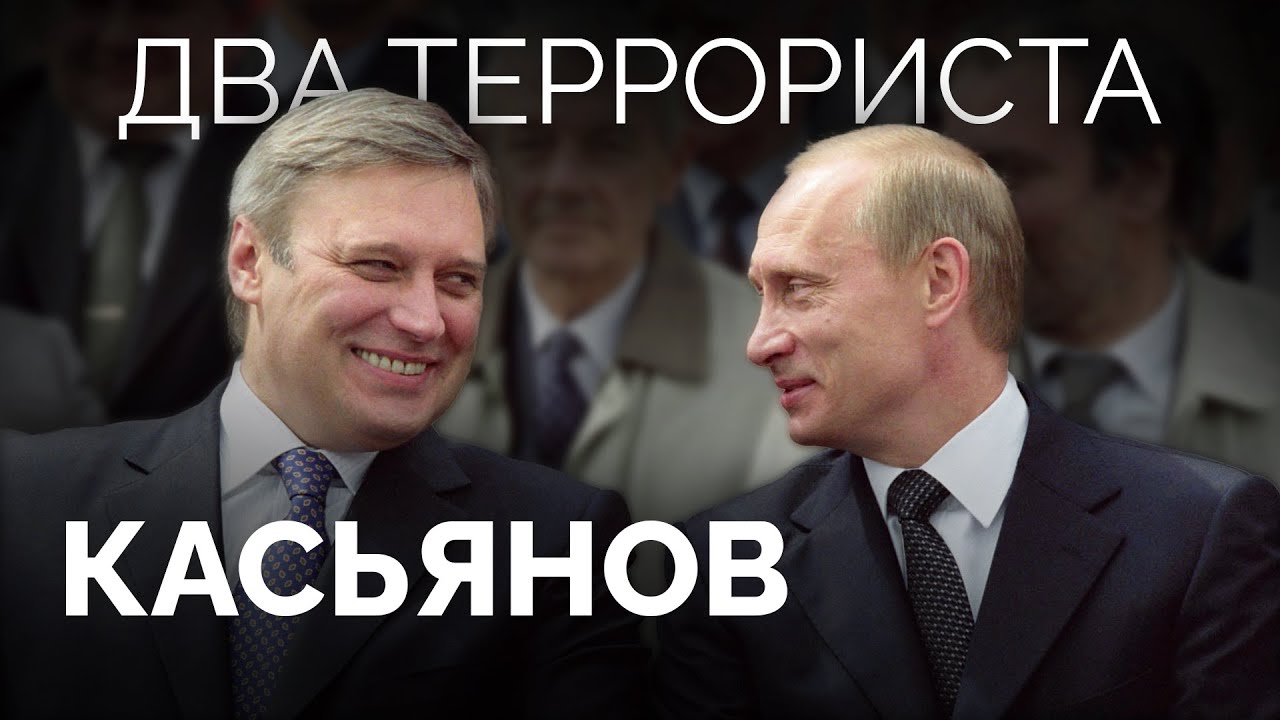 Касьянов и Мартынов о либеральности россиян, ошибках 90-х и послевоенных реформах / «Два террориста»