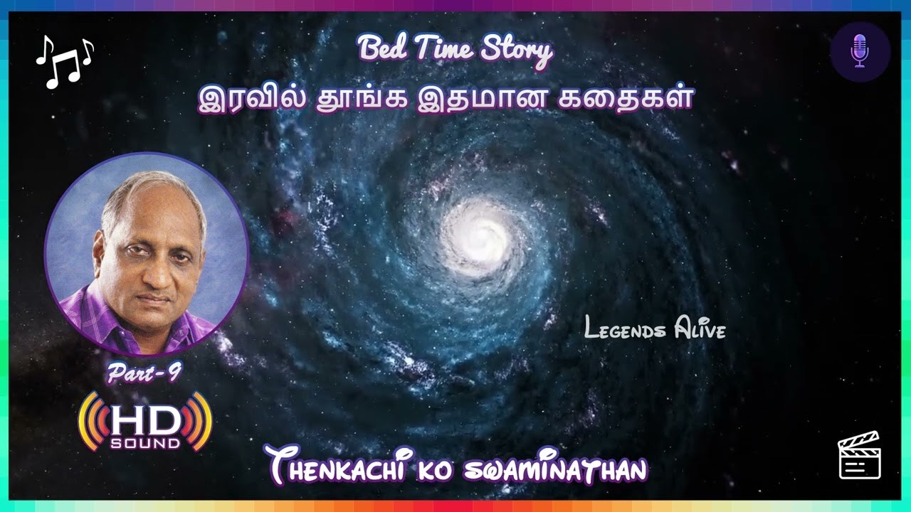 மன அழுத்தம் நீங்கி கவலைகள் மறந்து தூங்க Thenkachi Ko Swaminathan கதைகள் | Part-9