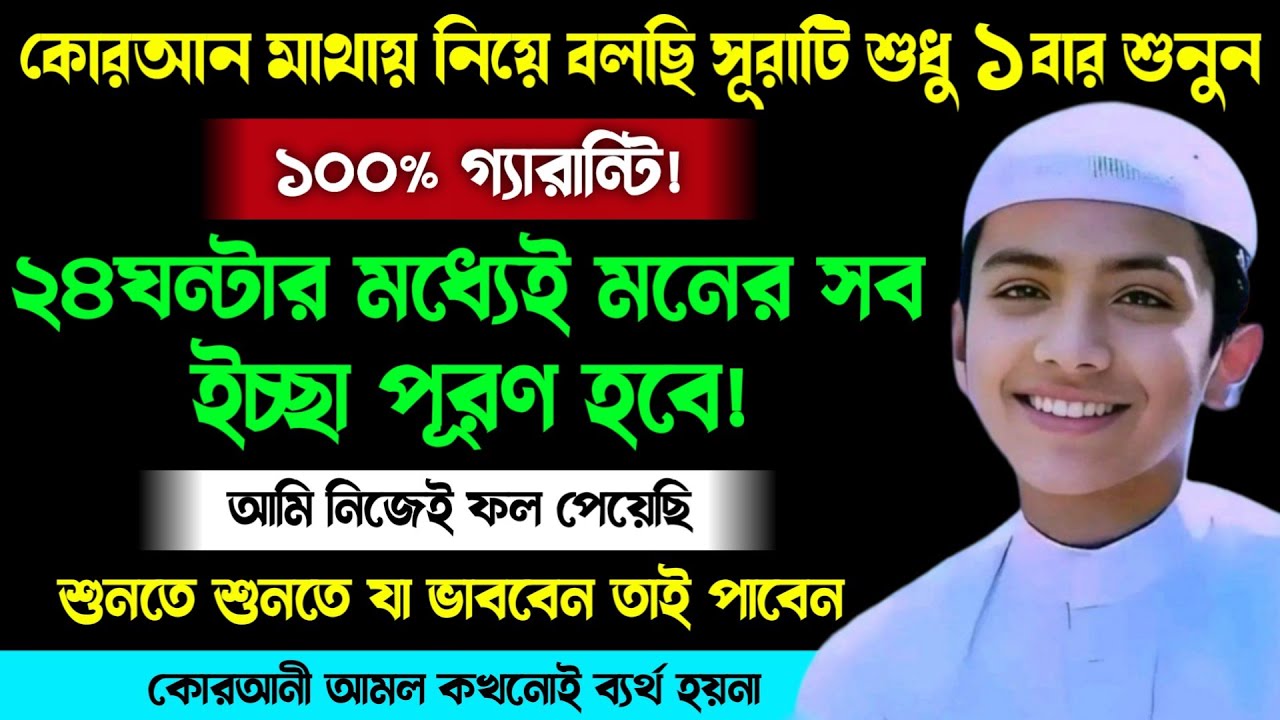 কোরআন মাথায় নিয়ে বলছি সূরাটি শুধু ১বার শুনুন🔥২৪ঘন্টার মধ্যেই মনের আশা পূরণ হবে | যা চাইবেন তাই পাবেন