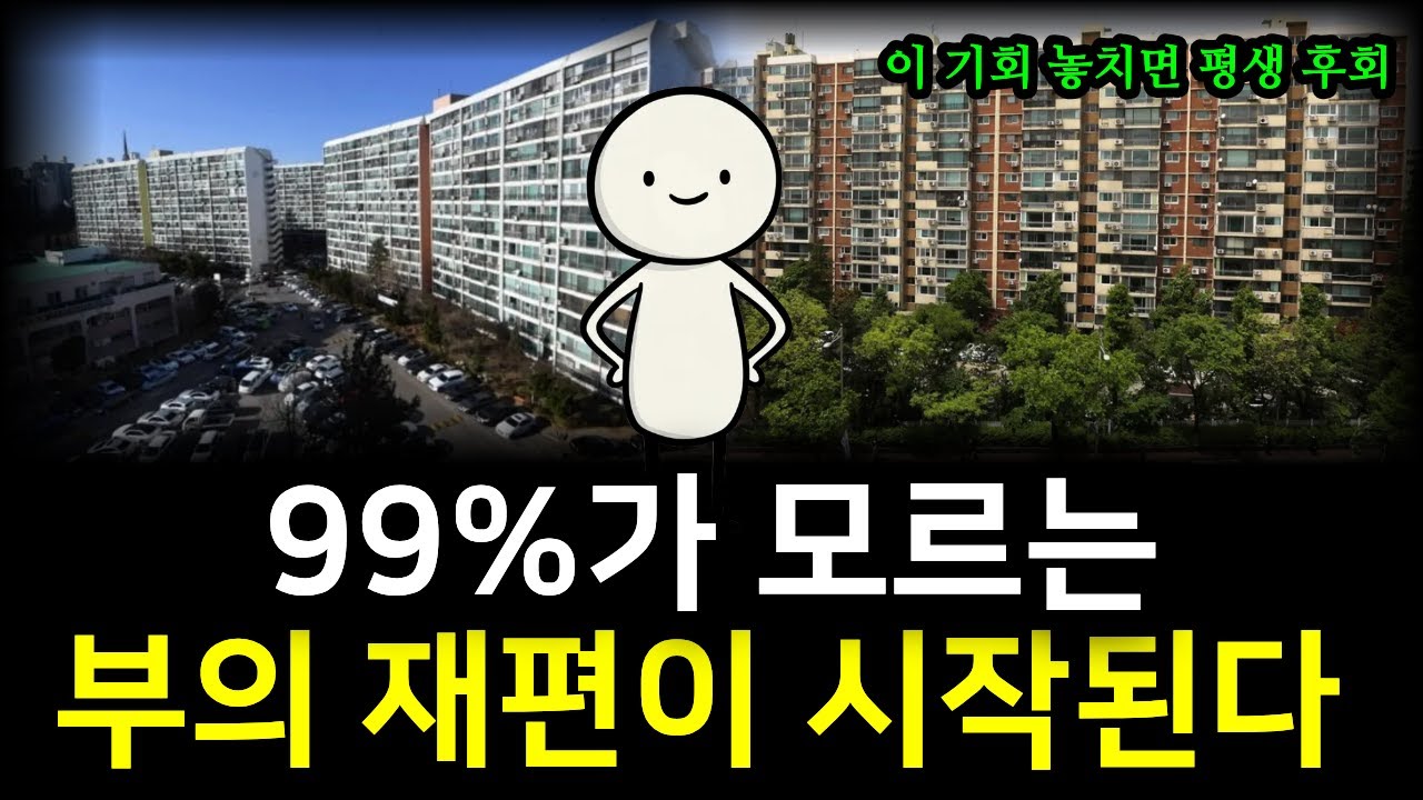 대한민국에서 소리 없이 진행되는 거대한 부의 재편 | 지난 40년간 고정됐던 계층서열을 뒤집을 유일한 기회가 오고 있습니다