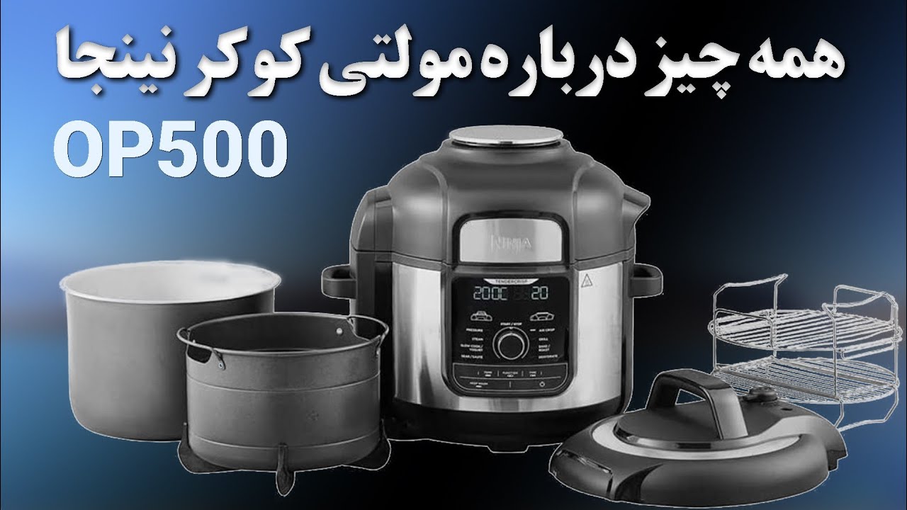 مولتی کوکر OP500 نینجا یک دستگاه همه کاره از بهترین برند بازار
