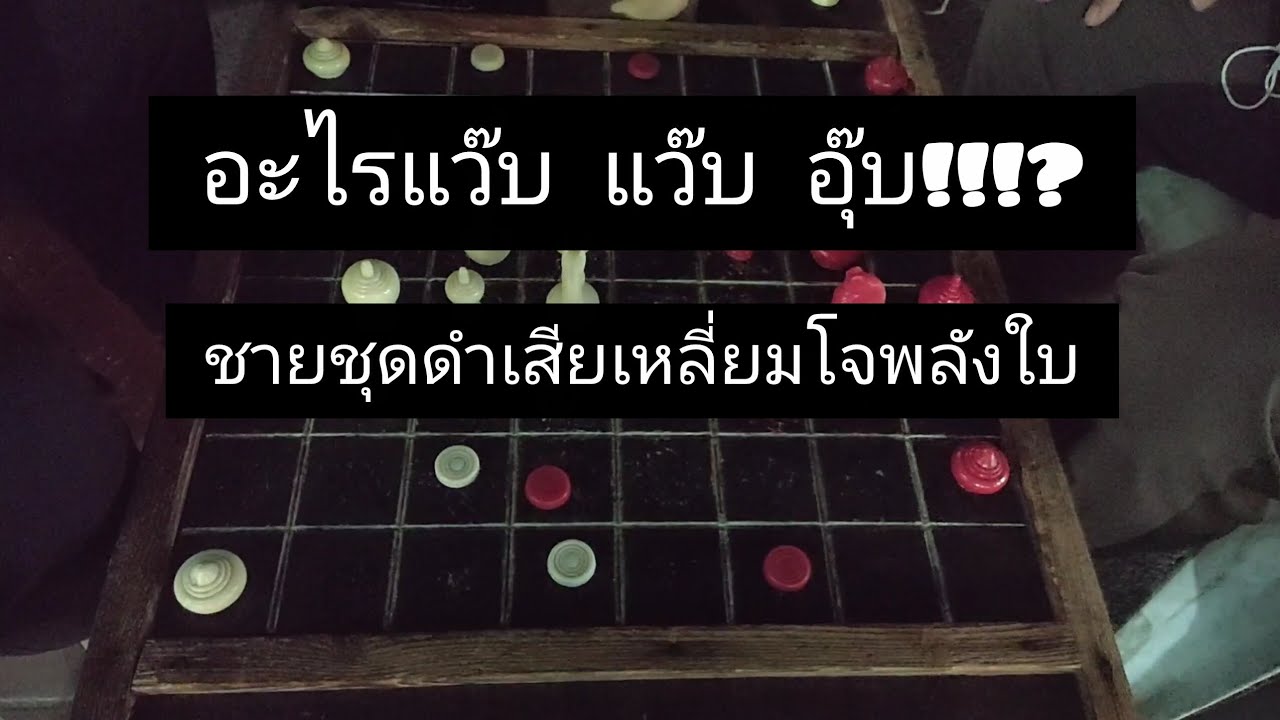 ขี้คุยจริงชายชุดดำ เสียเหลี่ยม ยังไม่รู้ตัว!!!#หมากรุกไทย 