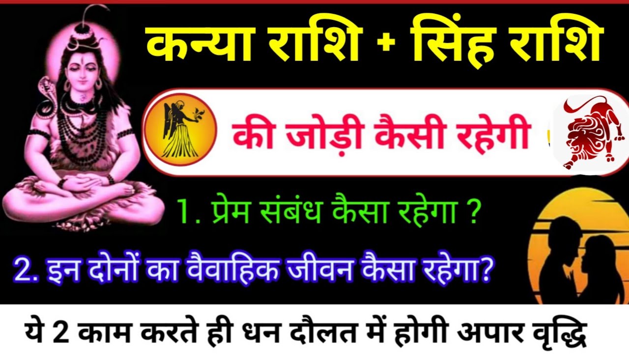 कन्या और सिंह राशि की जोड़ी कैसी रहेगी | Virgo And Leo Love Life| Kanya Aur Singh Rashi Marriage|