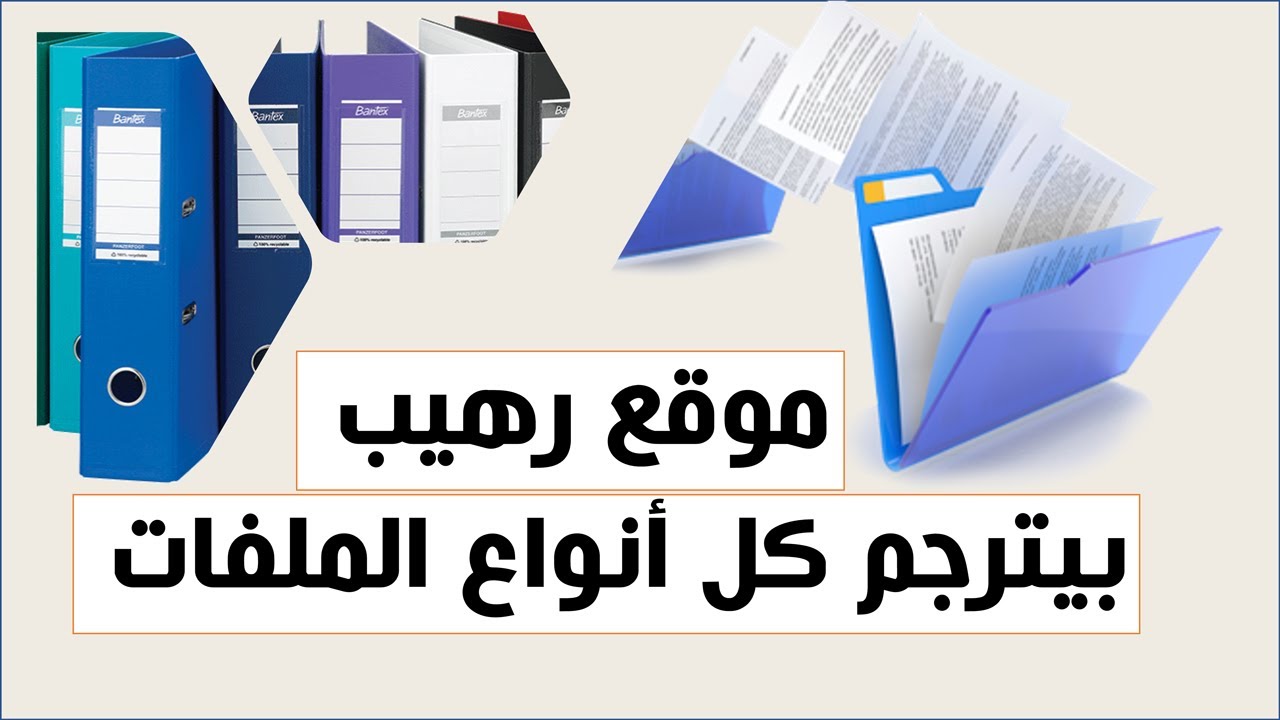 شوفوا الموقع الرهيب دا بيترجم كل أنواع الملفات وبيحافظ على تنسيق الملفات