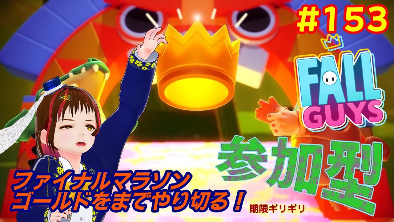 【フォールガイズ】ファイナルマラソンやりきるガイズ【参加型153回目】