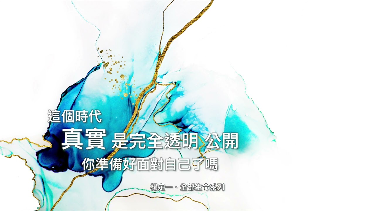 楊定一：這個時代，真實是完全透明、完全公開，而你準備好面對自己了嗎？