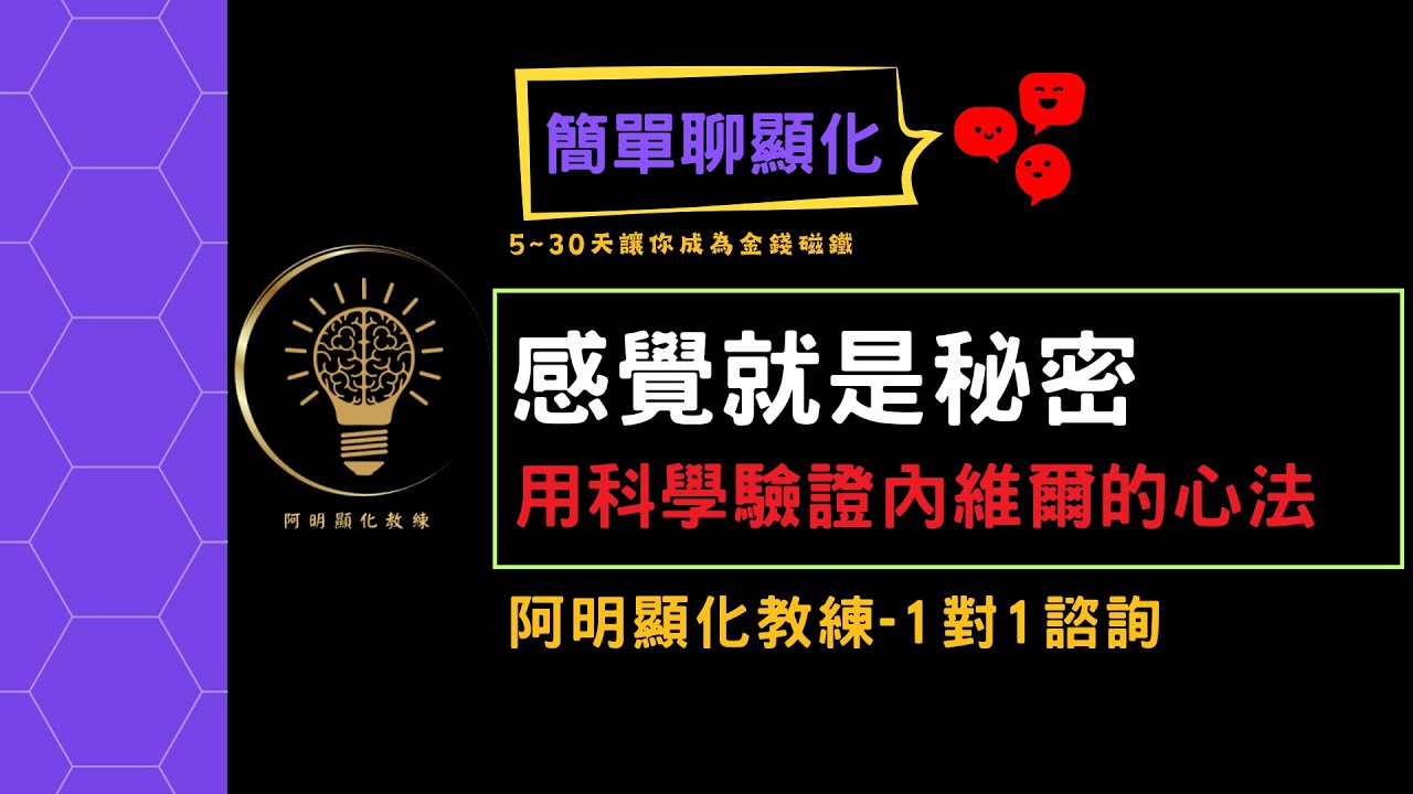 感覺就是秘密|用科學驗證內維爾的心法