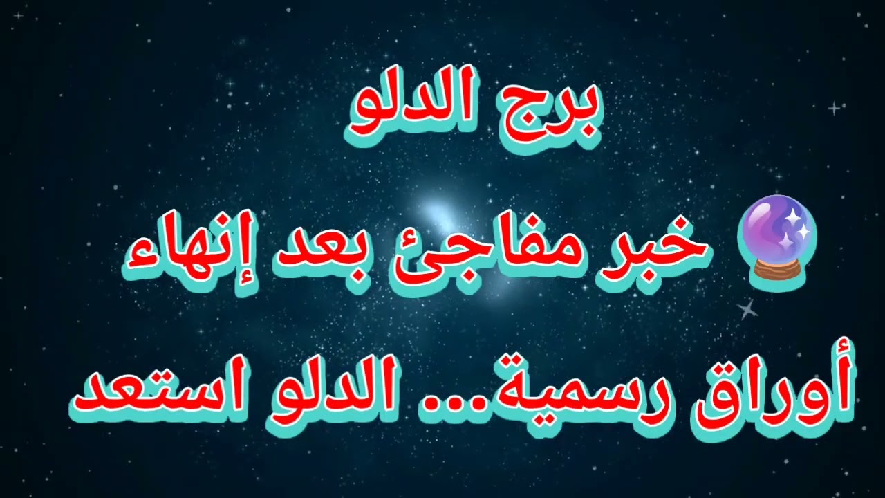 توقعات برج الدلو اليوم 🔮 خبر مفاجئ بعد إنهاء أوراق رسمية… الدلو استعد