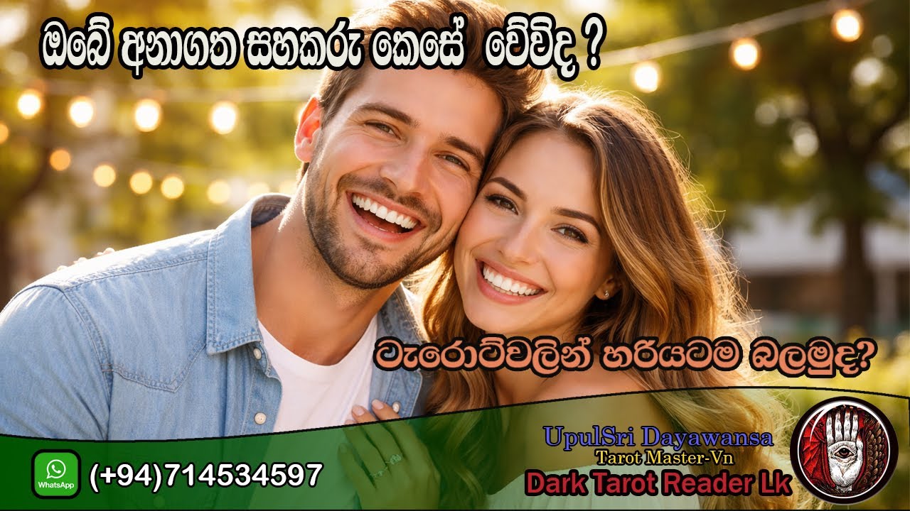 ඔබේ සහකරු කෙසේ වේවිද? ටැරොට් වලින් හරියටම බලමුද?|Sinhala|#tarotreading #astrology