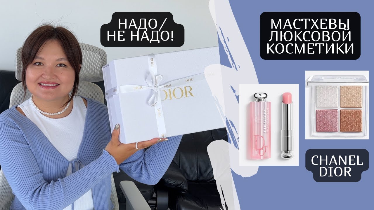 Мастхевы косметики Chanel и Dior | Что купить? Что не покупать