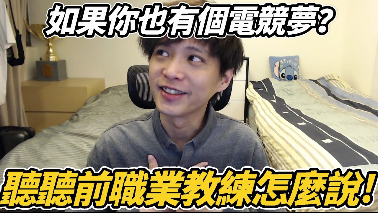 你也有一個電競夢？聽聽前職業教練怎麼說！