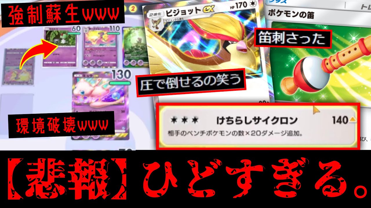 【緊急】新ピジョットexとポケモンの笛のコンボがウザすぎるのに強すぎるwww【デッキ紹介】【おむすたー】Pokémon Trading Card Game Pocket