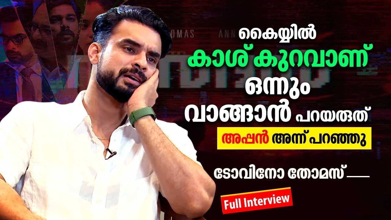 നീയെന്തിനാ ഇങ്ങനത്തെ സിനിമയൊക്കെ ചെയ്യണേ മോനേ, കള കണ്ടിട്ട് അമ്മ ചോദിച്ചു | Tovino Thomas Interview