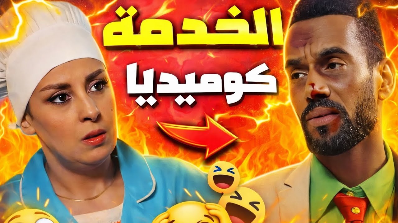 صلاح قرر يخدم وفاتي طارت بالفرحة 😍 ولكن النهاية كانت كارثية وغير متوقعة 😂