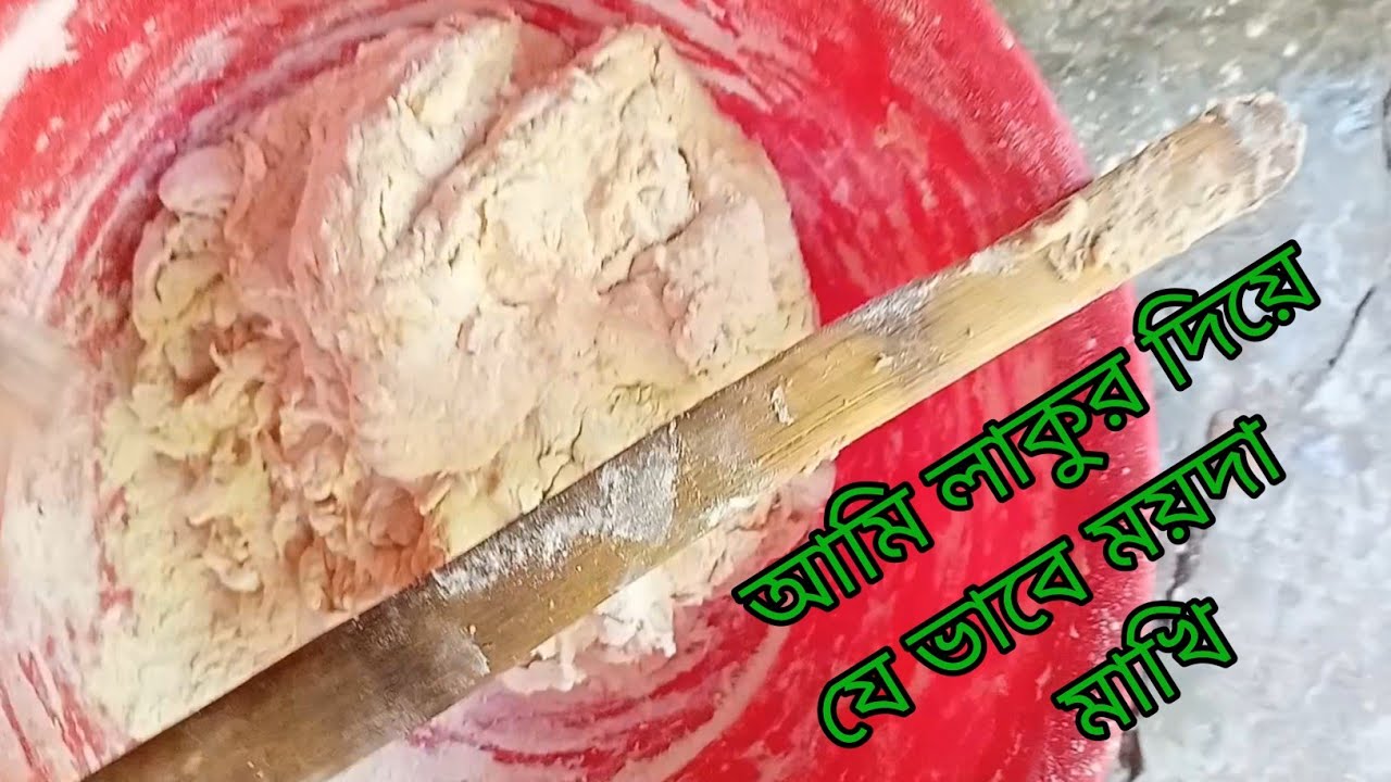 আমি যে ভাবে লাকুর দিয়ে ময়দা মাখি🥣🥢|| #villagefood#svlogs0.4 @svlogs0.4