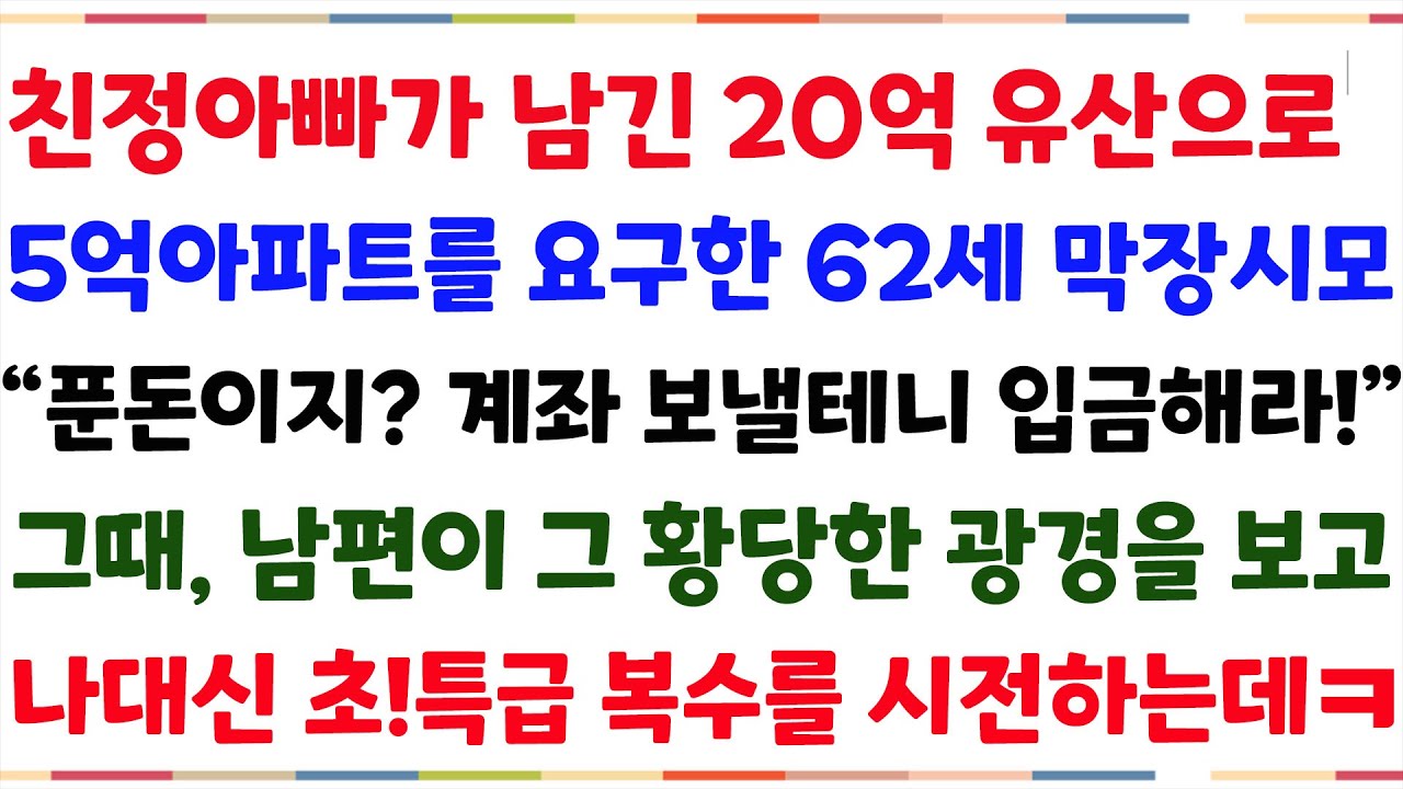 (반전신청사연)시모 62재혼식선물로  5억짜리 아파트를 요구한 시모! 