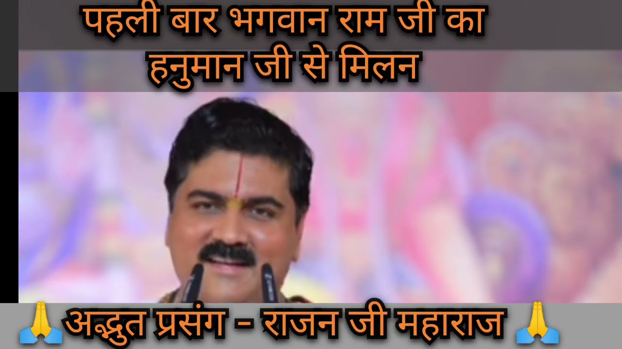 रामायण में पहली बार राम जी का हनुमान जी से मिलन -एक अद्भुत प्रसंग #ram #ramkatha #ramayan 