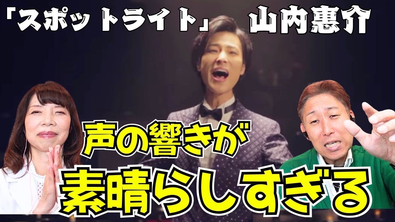 プロ2人が改めて驚いた⋯山内惠介さんの歌声ってやっぱりスゴイ！！「スポットライト」Music Video【口腔ソムリエ】