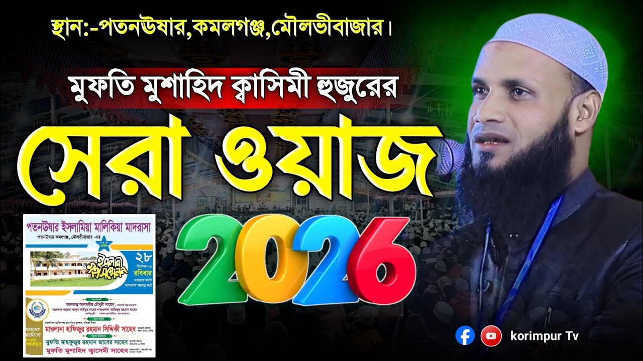 সেরা ওয়াজ ২০২৬ | মুফতি মুশাহিদ কাসেমী মৌলভীবাজার | new waz 2026 | mufti mushahid qasemi 