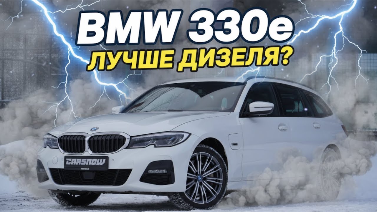 BMW 330e - ГИБРИД ЛУЧШЕ ДИЗЕЛЯ