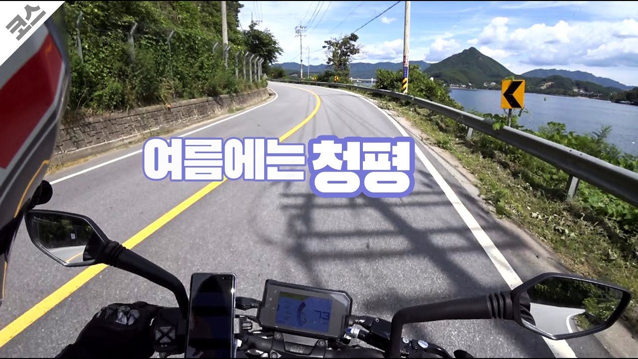 [코스] 여름 청평 + 호명산 🚤 | 바이크 라이딩 코스
